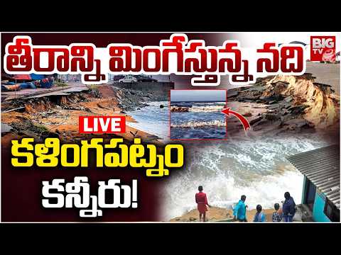 తీరాన్ని మింగేస్తున్న నది LIVE | Kalingapatnam Beach Vanishing Due to River Flow | Srikakulam