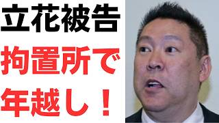 【私的整理or破産】立花尊師・拘置所年越し確定演出に加え、3.5億の資金流用疑惑の捜査も進む！関係者「立花被告の金銭感覚は異常で、あればあるだけ使ってしまう」