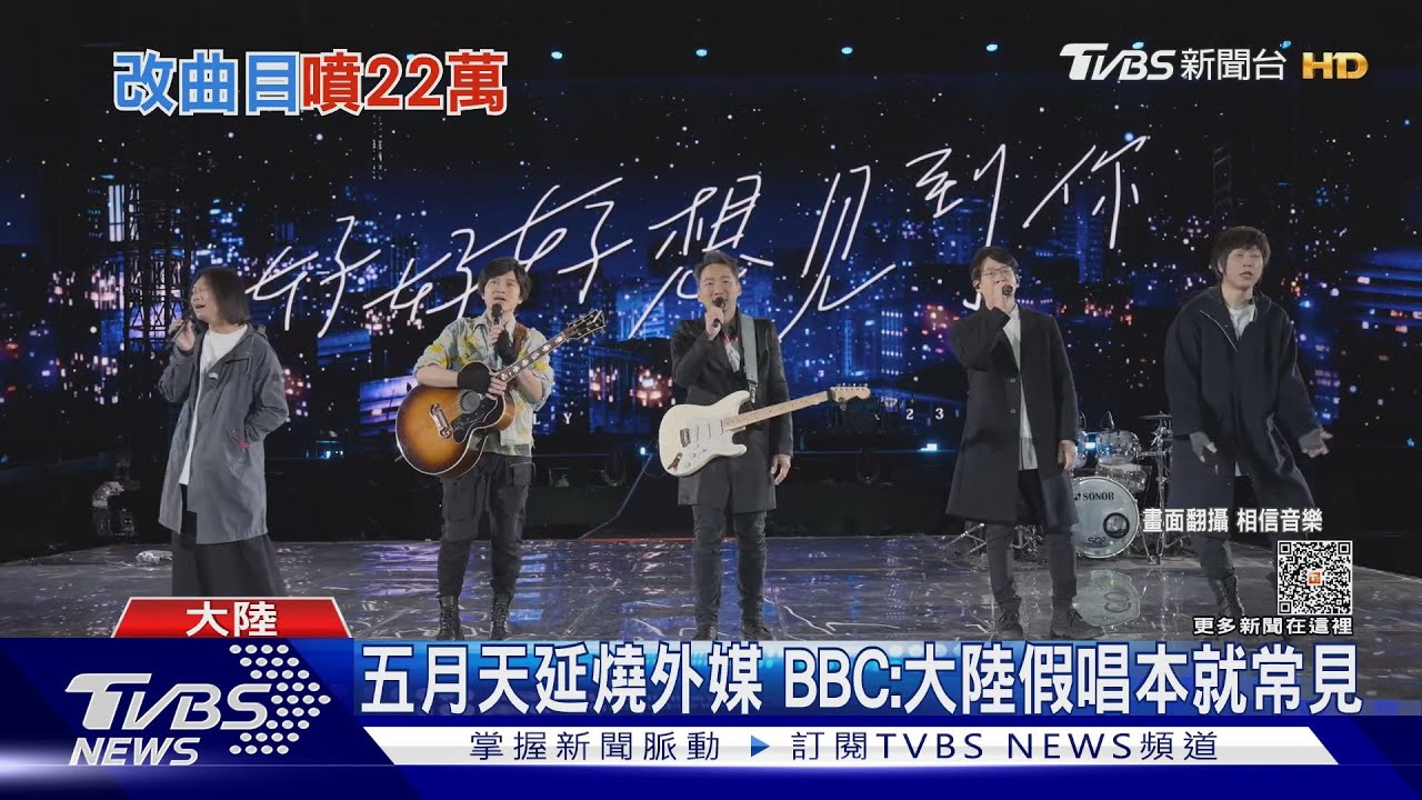 五月天假唱風波延燒　陸歌手「擅改曲目」被開罰22萬