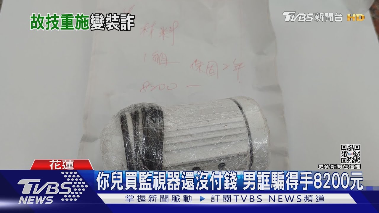 你兒買監視器還沒付錢 男誆騙得手8200元
