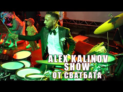 ALEX KALINOV (ORK. KRISTALI) & ORK. MEGA GROUP - SHOW OT SVATBATA NA ALEX KALINOV, LIVE 2023