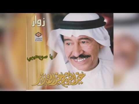 يا صويحبي عبد الكريم عبد القادر