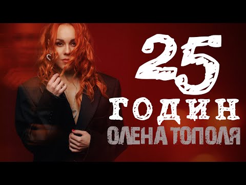 Олена Тополя - 25 годин (більше драйву)