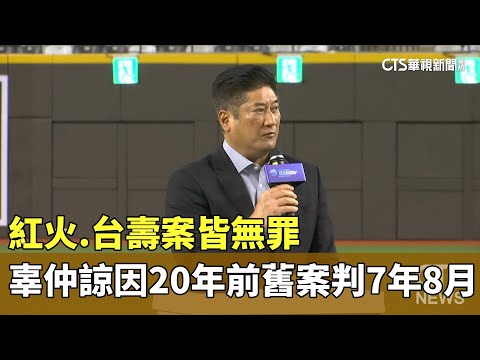 紅火.台壽案皆無罪　辜仲諒因20年前舊案判7年8月