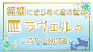 Download lagu 【中上級～上級】キラキラで美しすぎる…✨｜フランス印象派のピアノ曲10選【ラヴェル】🎹発表会の選曲にも♪ mp3