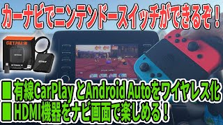ナビ画面でゲームや映画が見放題！！有線CarPlayとAndroid Autoをワイヤレス化もできるGetPairrのCarTV Pro Maxをしばらく使ってみた結果【１ヶ月使用レビュー】
