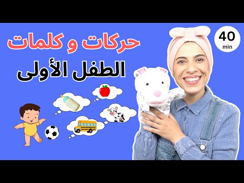 تعليم النطق للأطفال الصغار - Baby First Arabic Words -Toddler Learning -Arabic Nursery Rhymes - Kids