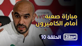 ميطا 3 | مباراة صعيبة تنتظر المغرب أمام الكاميرون.. آش بان ليكم؟ thumbnail