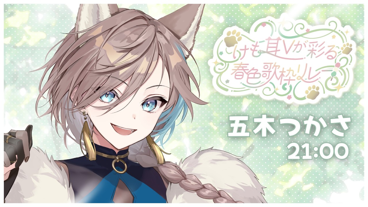 【#けも耳Vが彩る春色歌枠リレー】犬じゃなく狼です 舐めてると噛みつくぞ singing stream【 新人vtuber/五木つかさ 】