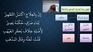 صورة 11- 12 شرح منظومة فقه النوازل - معالجة مياه الصرف الصحي
