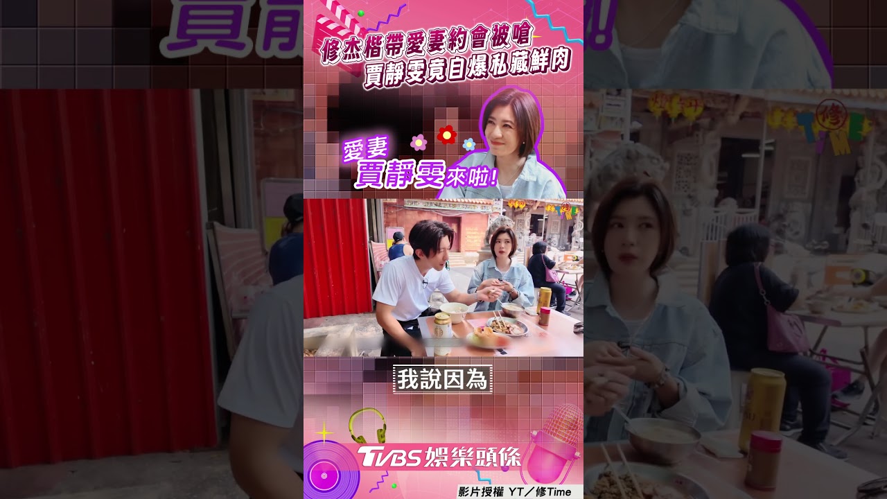 影音/修杰楷秀「直男浪漫」約會點 遭賈靜雯狠虧:你真的很遜