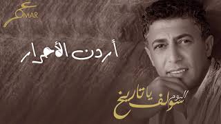 كلمات اغنية اردن الاحرار عمر العبداللات