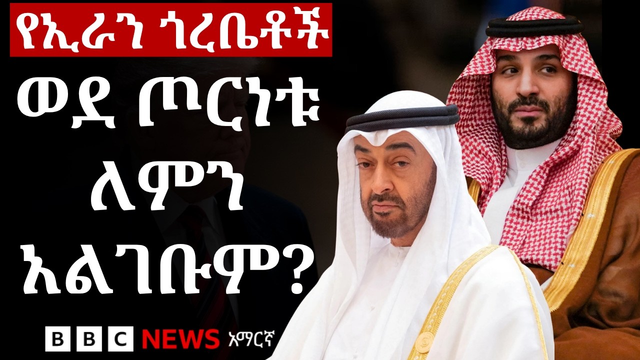 የባሕረ ሰላጤው አገራት በኢራን የደረሰባቸውን ተደጋጋሚ ጥቃት ለመበቀል እስካሁን አ?