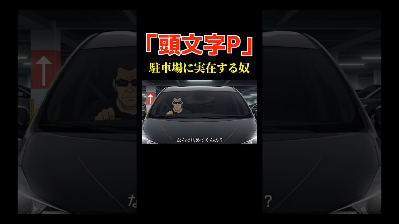 AI架空アニメ「頭文字Ｐ（駐車場クソ野郎あるある）」#shorts #ai #アニメ