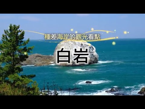 陸奧潮風步道「白岩」