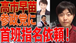 【速報】高市早苗「参政党と政策近い」神谷宗幣代表に首相指名選挙で依頼と聞いて思ったことを話します！