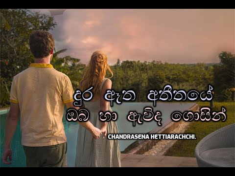 Dura aatha atheethaye දුර ඈත අතීතයේ ඔබ හා .....
