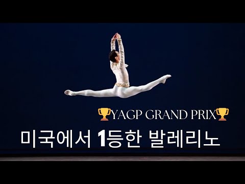 Youth America Grand Prix 25th Anniversary || 미국 발레대회 1등 발레리노 || Geon hee Park  バレエ,芭蕾舞