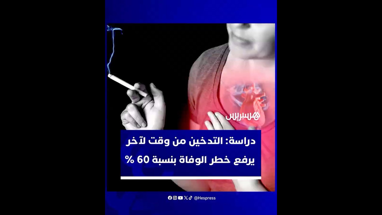 ليس آمنا كما يعتقد البعض.. دراسة: التدخين من وقت لآخر يرفع خطر الوفاة بنسبة 60 % thumbnail