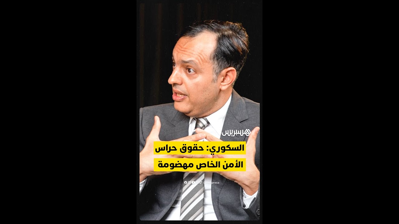 الوزير السكوري: حراس الأمن الخاص أصلاً هوما واحد الطبقة اللي الحقوق ديالها مهضومة thumbnail