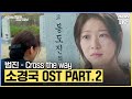 소방서 옆 경찰서 그리고 국과수 OST Part 2 범진 Cross The Way 뮤직비디오 소방�
