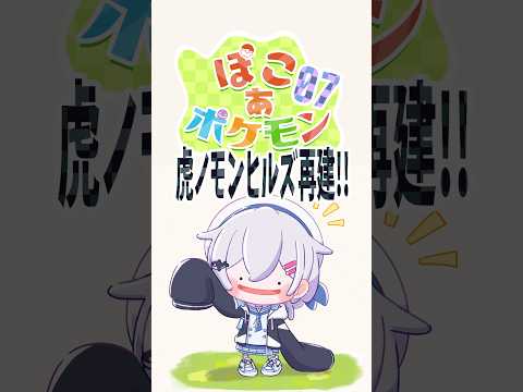 【ぽこ あ ポケモン】虎ノモンヒルズ開拓日誌 #7