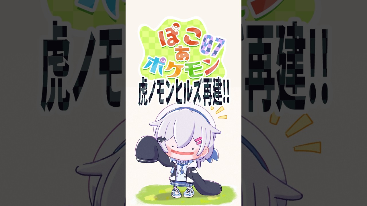 【ぽこ あ ポケモン】虎ノモンヒルズ開拓日誌 #7