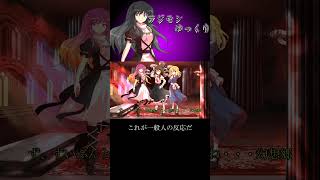 ※一般人はこうなります #ゆっくり茶番劇 #幻想入りシリーズ