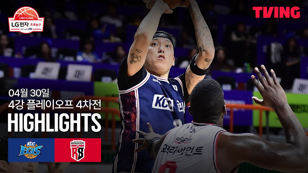 [KCC vs 정관장] 4/30 4강 PO 4차전 I 2025-26 LG전자 프로농구 I 하이라이트 I TVING