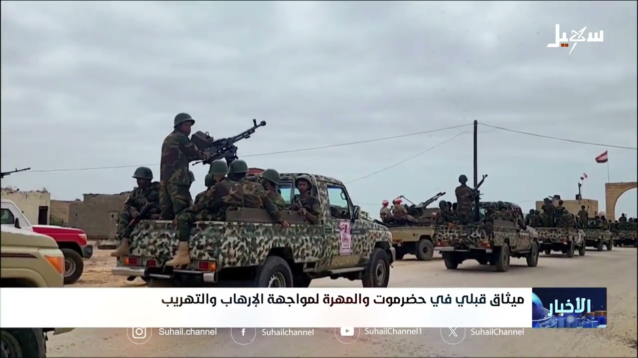 ميثاق قبلي في حضرموت والمهرة لمواجهة الإرهاب و التهريب