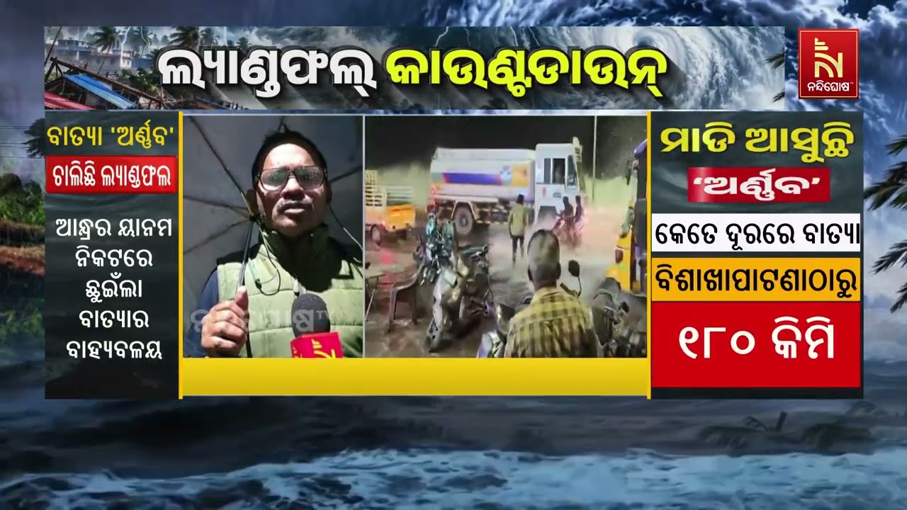 ରାୟଗଡ଼ାରେ ବାତ୍ୟା ‘ଅର୍ଣ୍ଣବ’ର ପ୍ରଭାବ, ସୁରକ୍ଷିତ ସ୍ଥାନ?