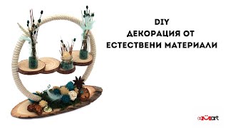 DIY Декорация от естествени материали