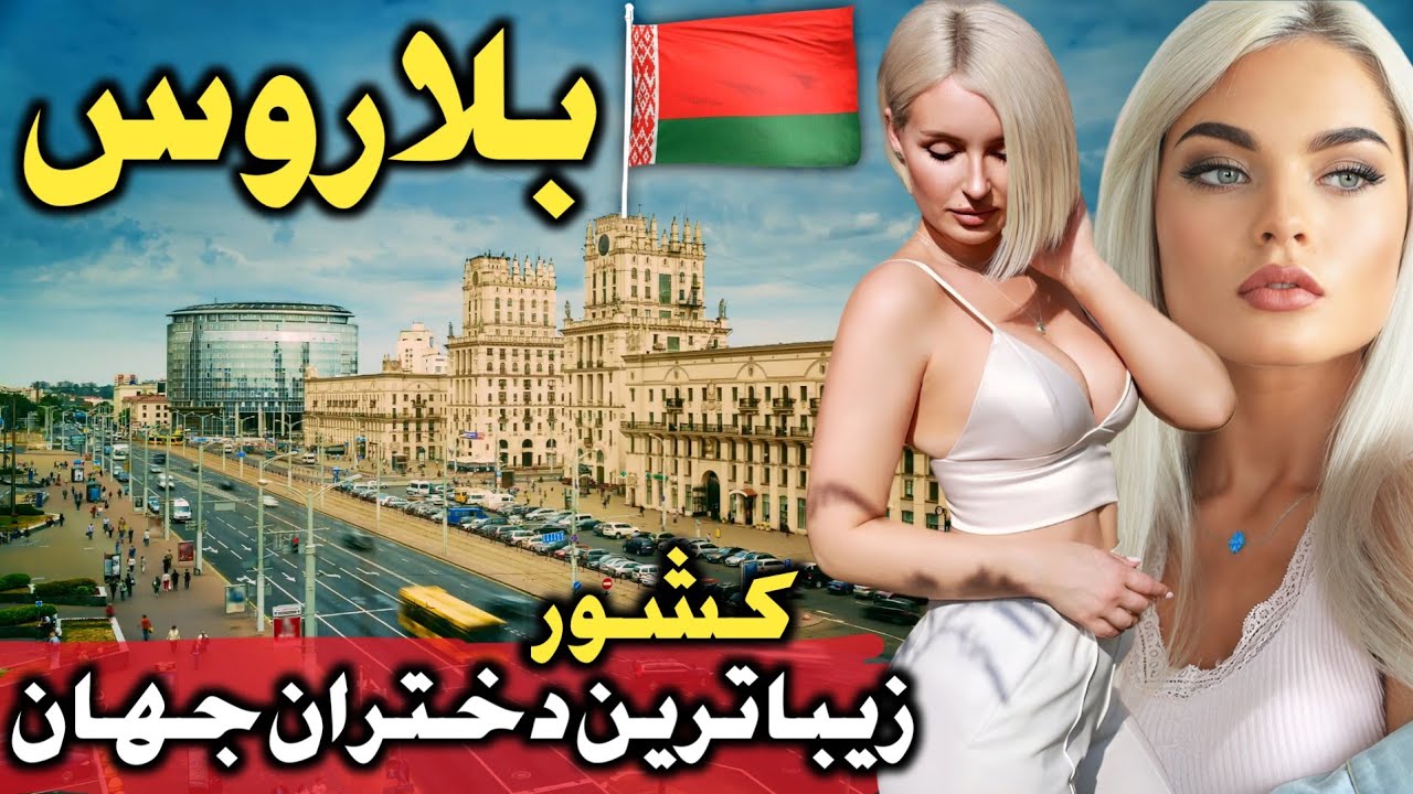 بلاروس لاس‌وگاس اروپا - آشنایی با کشور بلاروس، آخرین دیکتاتوری قاره اروپا