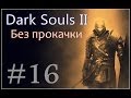 Dark Souls II (Без прокачки) #16 - Зеркальный рыцарь 