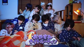 おやすみナイトルーティン