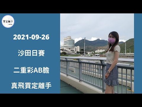 【真飛買定離手】2021年9月26日 田草日賽 二重彩