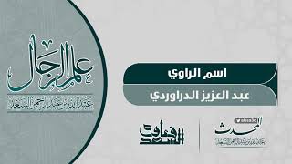 عبدالعزيز الدراوردي  المحدث عبدالله السعد image