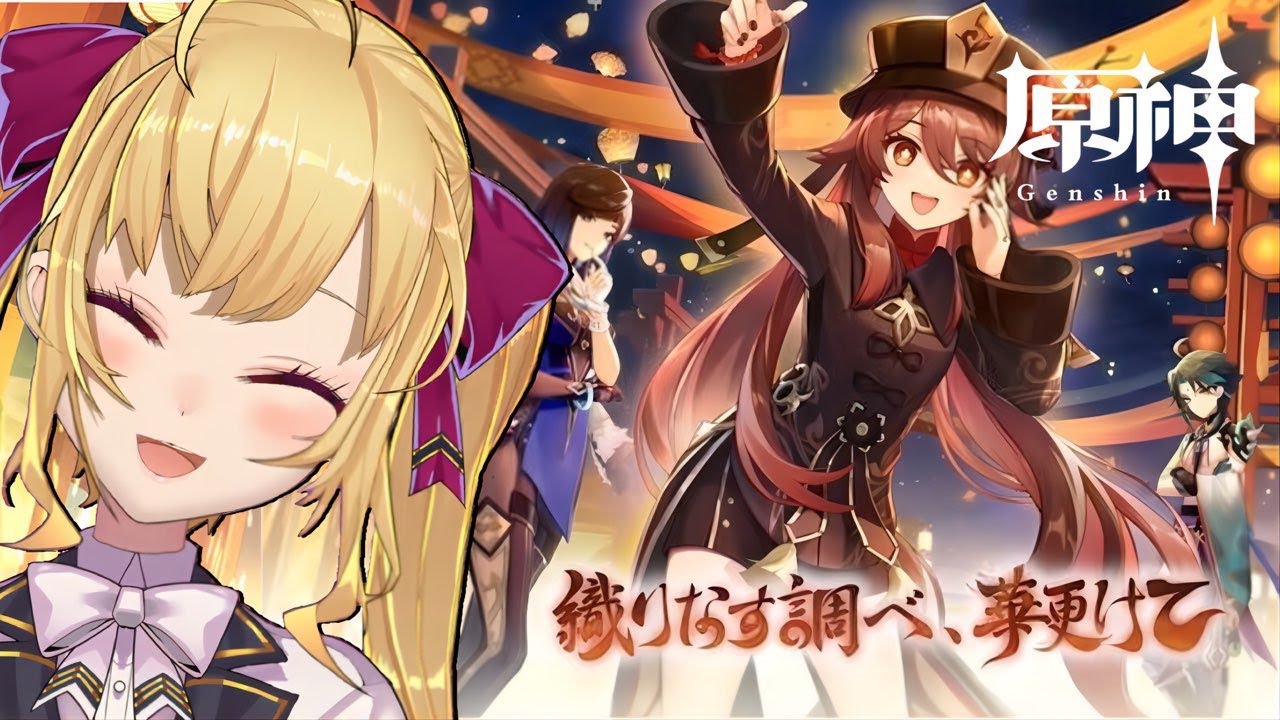 【#原神 】海灯祭、続きからやってく!【にじさんじ/鷹宮リオン】