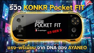 KONKR Pocket FIT เครื่องเกมพกพา Android ที่ แรง–พรีเมียมจาก DNA ของ AYANEO | AAgadget