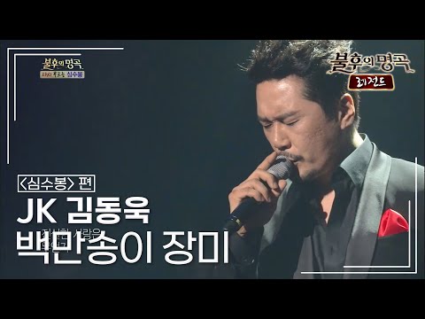 JK 김동욱(John Kim) - 백만송이 장미 [불후의명곡 레전드/Immortal Songs Legend] | KBS 130420 방송