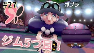 【女性実況】オーディション！？5つ目のジムチャレンジ！アラベスクタウンのポプラとバトル！_#27【ポケモンシールド】
