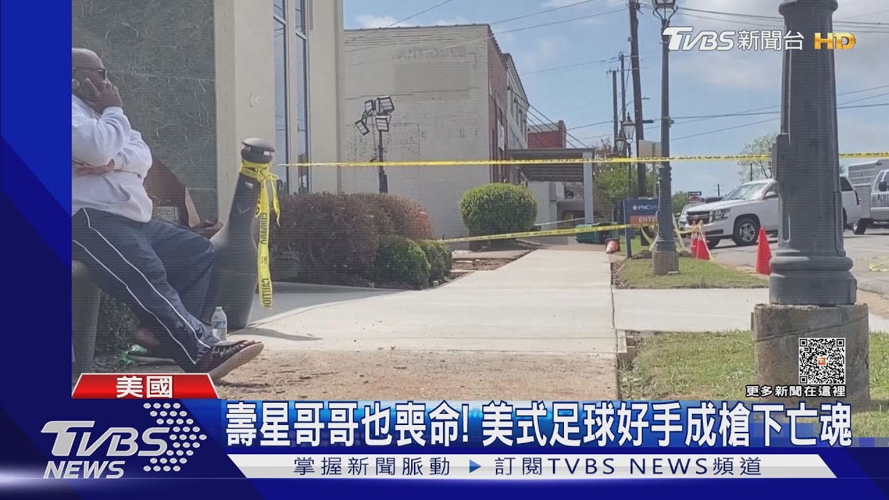 生日派對濺血！阿拉巴馬州槍擊案釀4死　壽星哥哥喪命