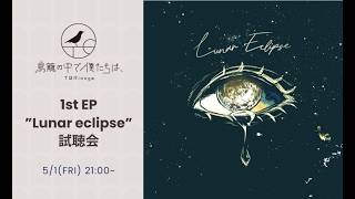 【5/1 21時～】CDリリース&活動5周年！1st EP「Lunar Eclipse」視聴会【鳥籠放送局】