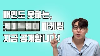 *최초공개!* 게이트웨이 마케팅이란? | 배민도 못하는 그 마케팅, 스타트업 마케터가 공개합니다!