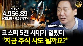 코스피 5천 시대가 열렸다, "지금 주식 사도 될까요?" [이정윤 세무사 1부]