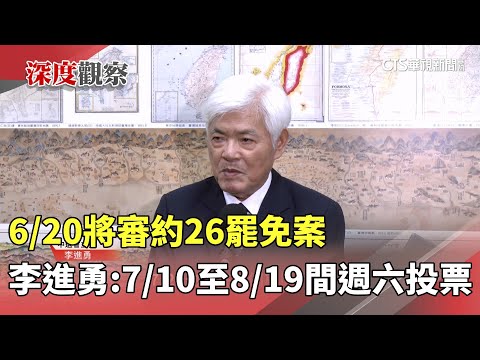 6月20日將審約26罷免案　李進勇：7月10日-8月19日間週六投票