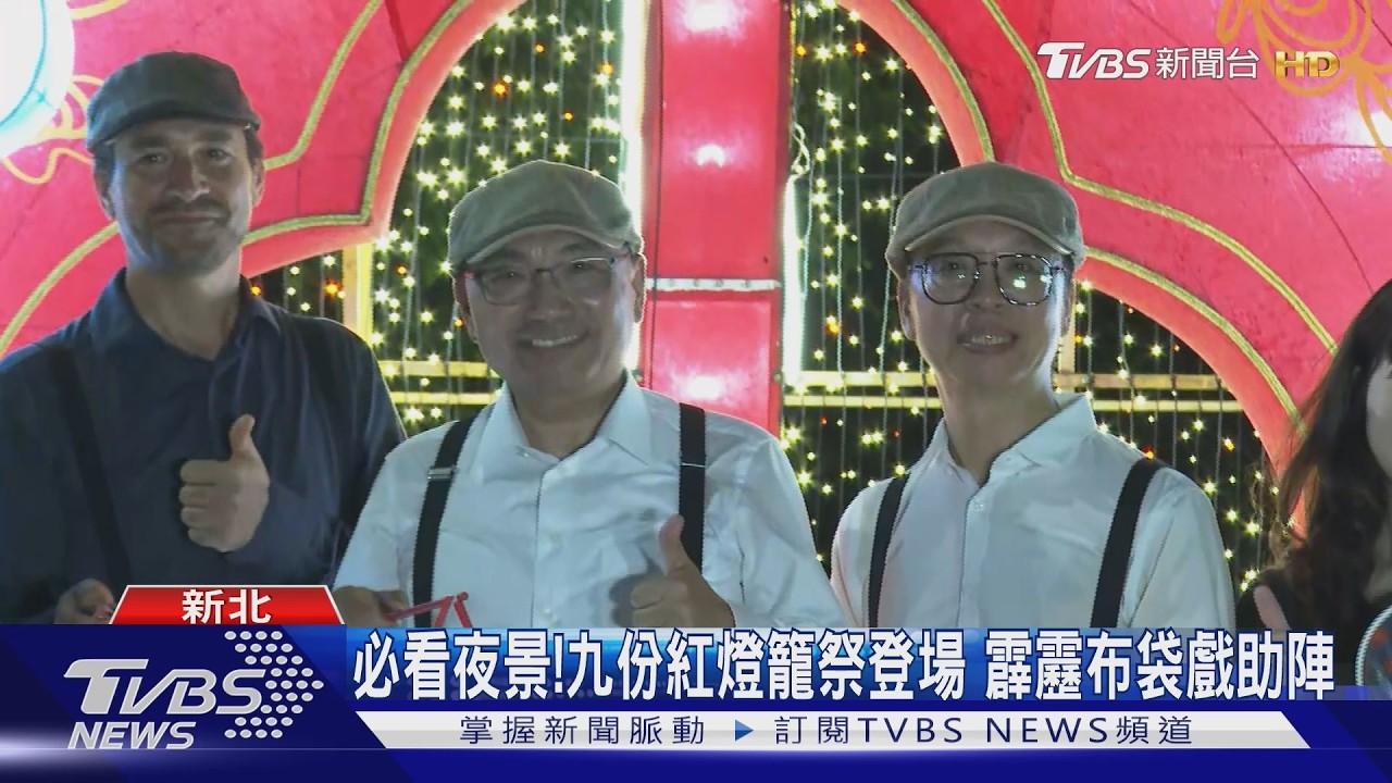影音/必看山城夜景!新北九份紅燈籠祭登場 霹靂布袋戲助陣