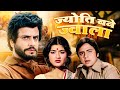Jyoti Bane Jwala (ज्योति बने ज्वाला) Full Hindi Movie | Jeetendra | Moushumi Chatterjee| V