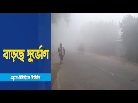 ঘন কুয়াশায় বিভিন্ন জেলায় বাড়ছে শীতের মাত্রা