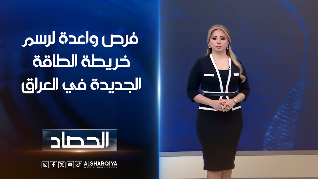 فيديو | فرص واعدة لرسم خريطة الطاقة الجديدة في العراق | ديما احمد